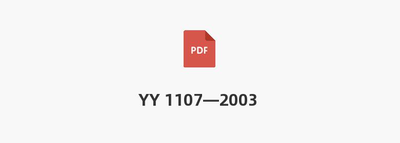 YY 1107—2003